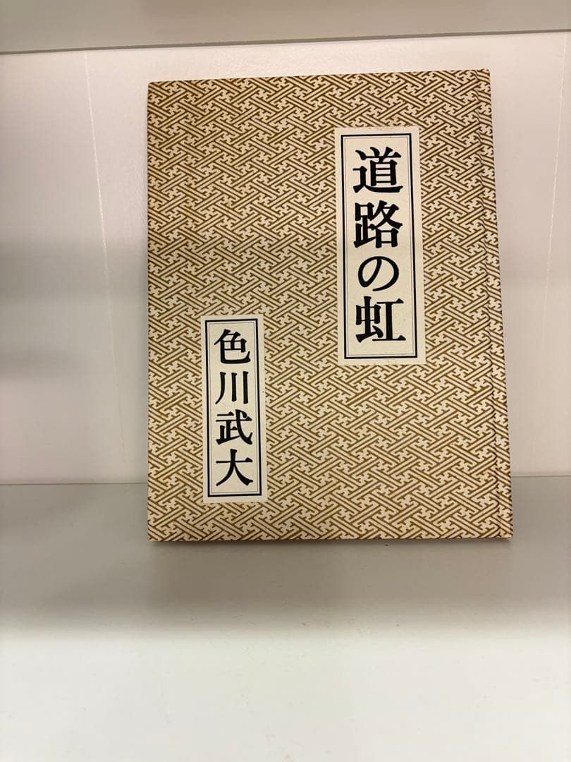 色川武大 阿佐田哲也全集 14巻 「道路の虹」あちゃらかぱい人生修羅場