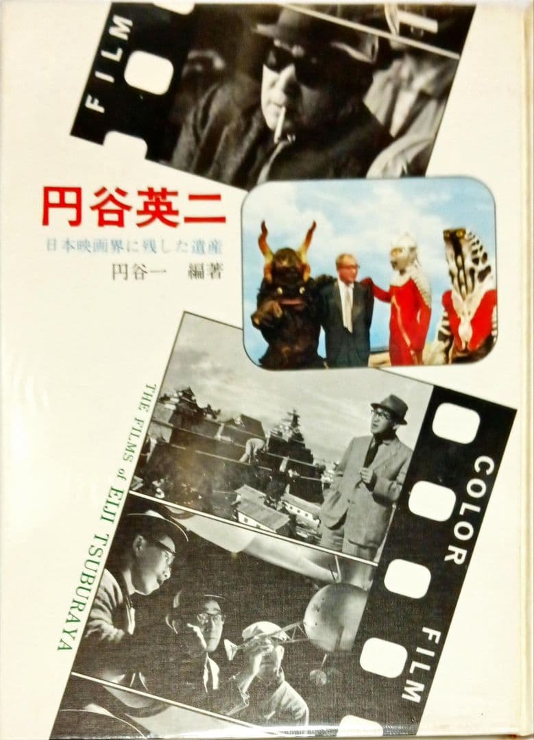 「 円谷英二 日本映画界に残した遺産」 円谷一によるTBS 橋本洋二氏へサイン有 1844】 <strong>○ 円谷 一 『<font color=green>円谷英二 日本映画界