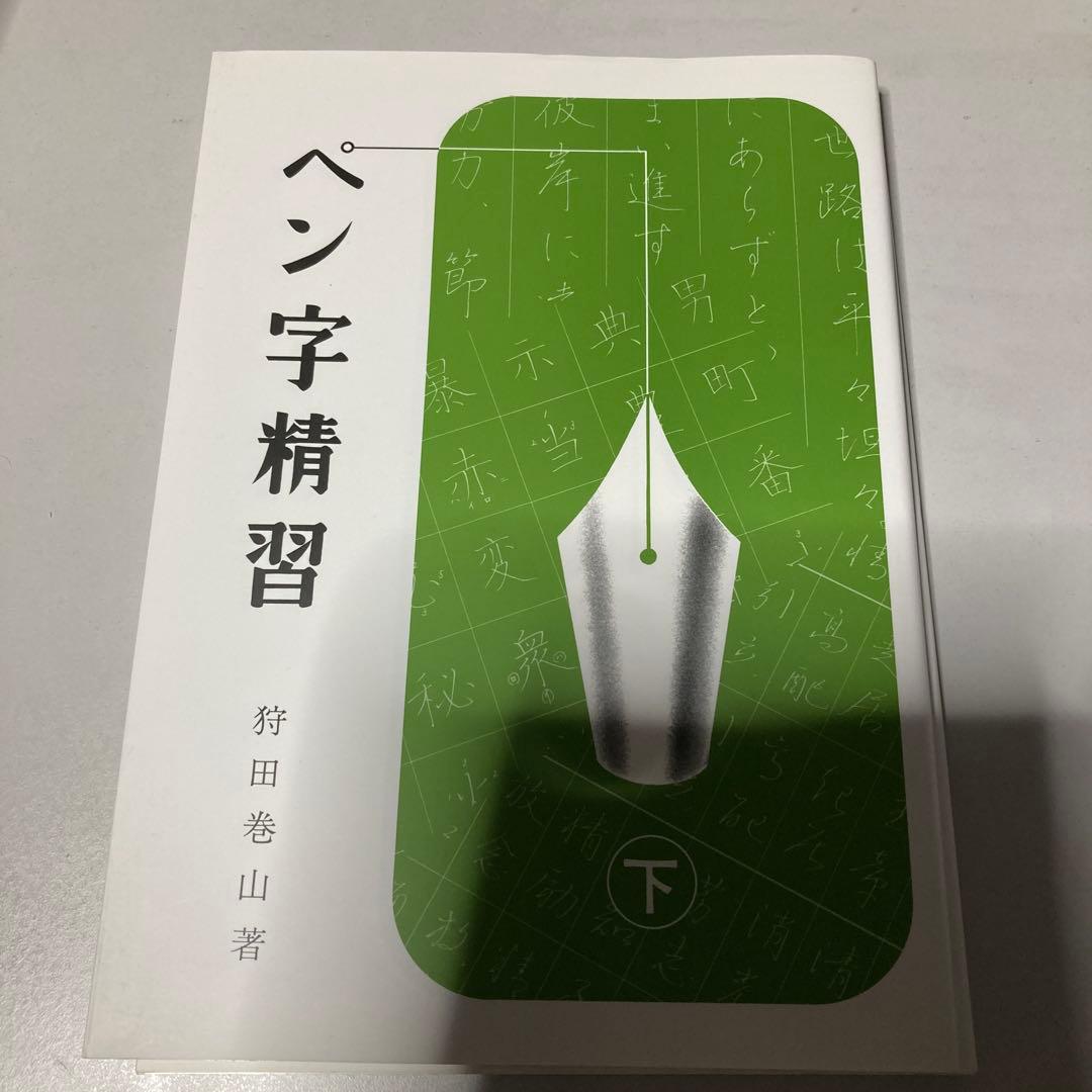 ペン字精習 上・下 /狩田巻山・著 - メルカリ