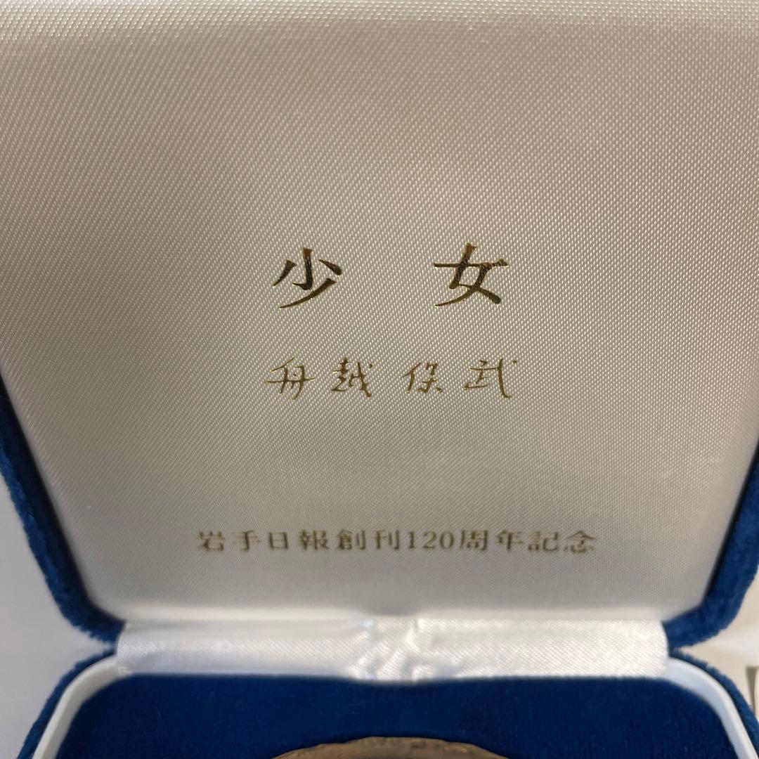 ブロンズ】舟越保武 少女 メダル 岩手日報創刊120周年記念