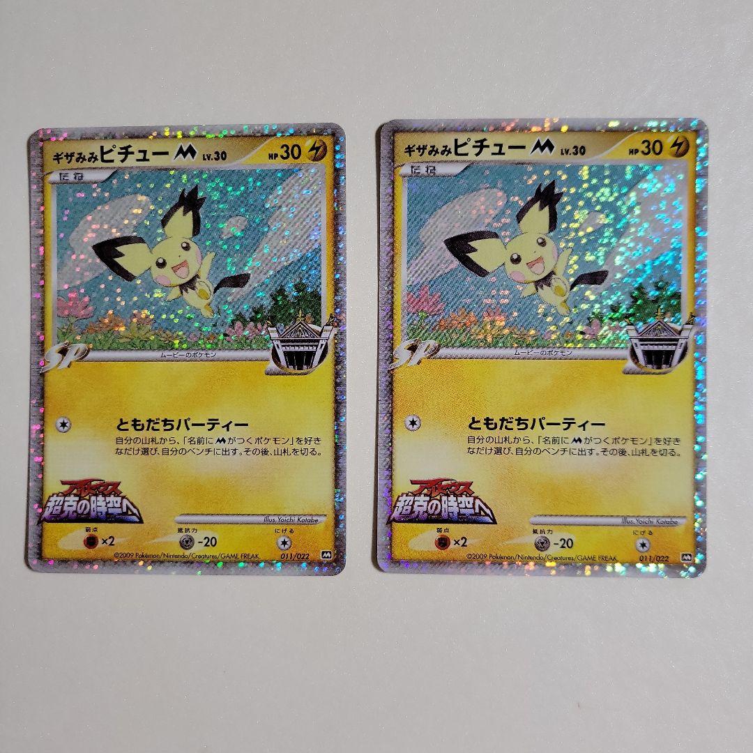 ポケモンカード ギザみみピチュー M 011/022 超克の時空へ 2枚 - メルカリ