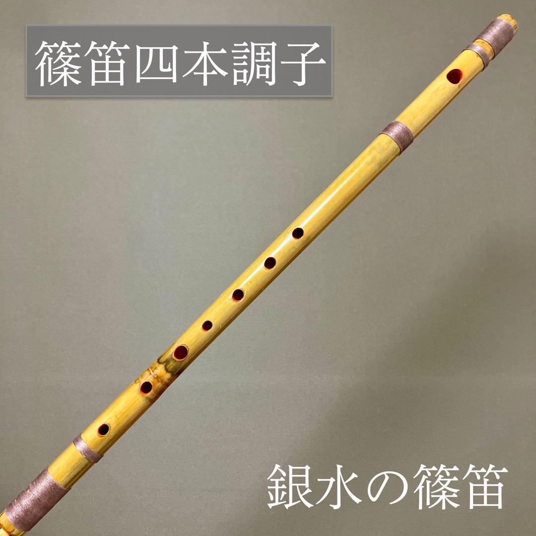 篠笛 四本調子G#管 唄物 ドレミ調 天地糸巻 CMR4-22 西洋音階 - メルカリ