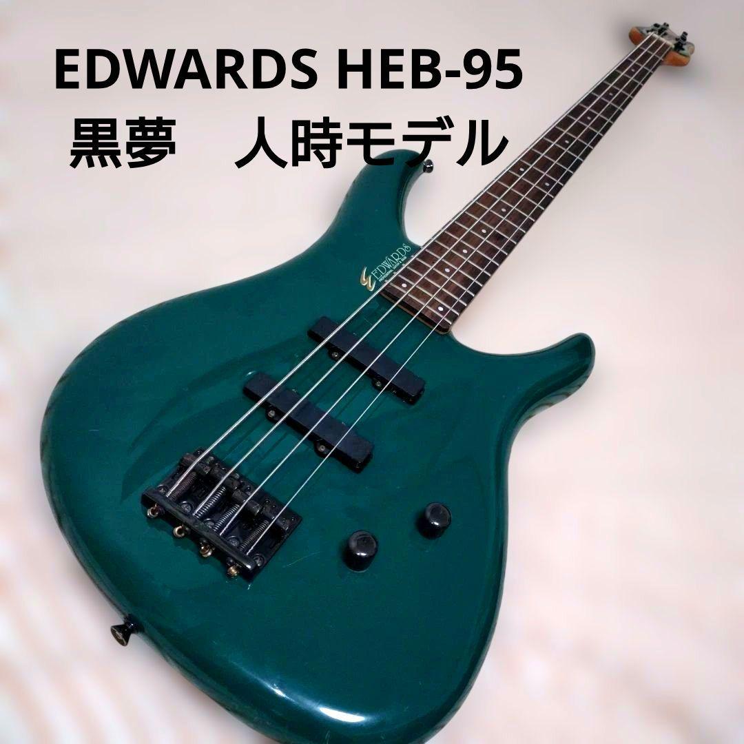 EDWARDS HEB-95 希少　黒夢　人時モデル EDWARDS HEB-95 希少 黒夢 人時モデル EDWARDS HEB-95 希少 黒夢 人時