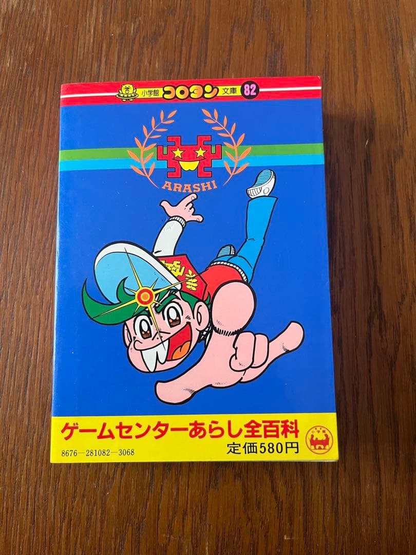 美品§初版§コロタン文庫82§ゲームセンターあらし全百科§
