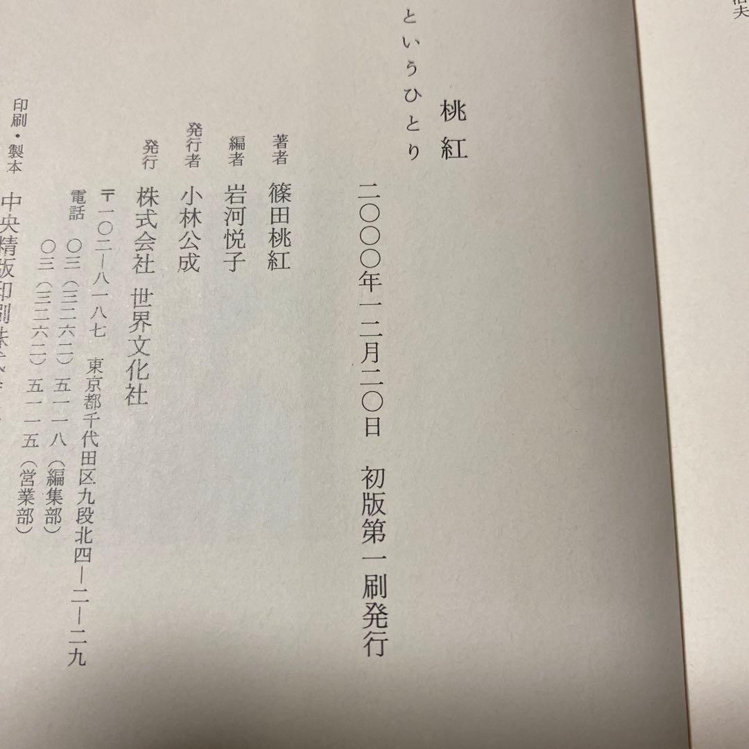 サイン！初版]桃紅 : 私というひとり 篠田桃紅 毛筆署名 初版帯付き