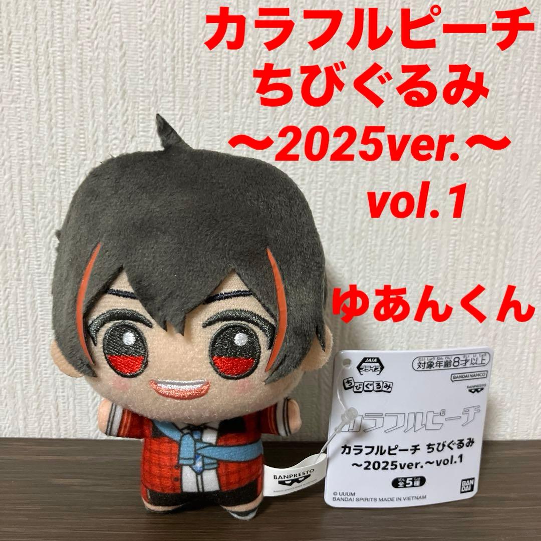 カラフルピーチ ちびぐるみ ～2025ver.～vol.1 ゆあんくん からぴち