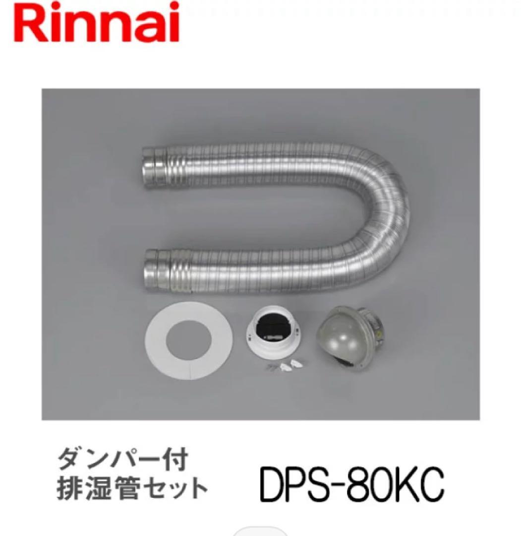 リンナイ 乾太くん ガス衣類乾燥機 DPS-80KC 新品未使用 リンナイ（Rinnai） 『DPS-80KC 22-6048』 ガス衣類乾燥機 乾太くん