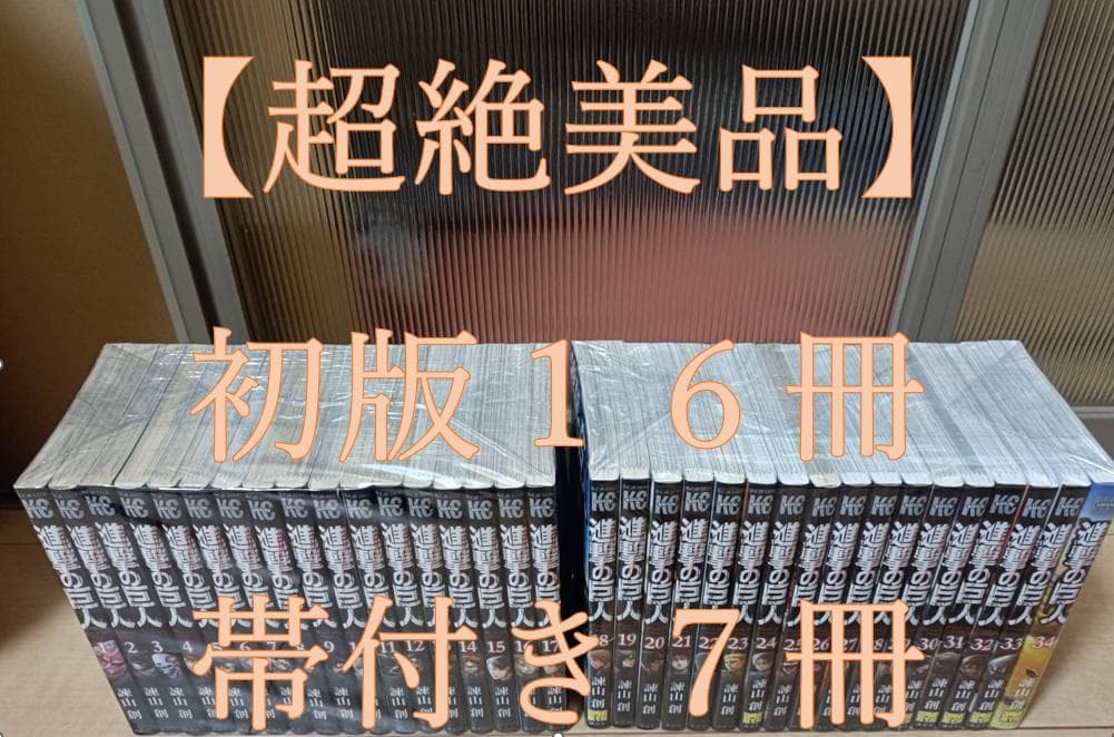 超絶美品 帯付き 進撃の巨人 初版 全巻 全巻セット 諌山創 全３４巻 送料無料 超絶美品 帯付き 進撃の巨人 初版 全巻 全巻セット 諌山創 全34巻