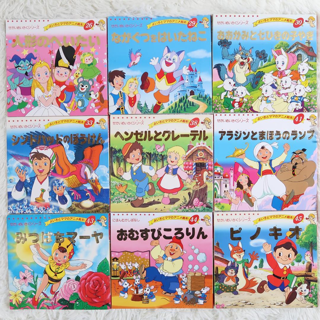 よい子とママのアニメ絵本 43冊セット【最短即日発送】 - メルカリ