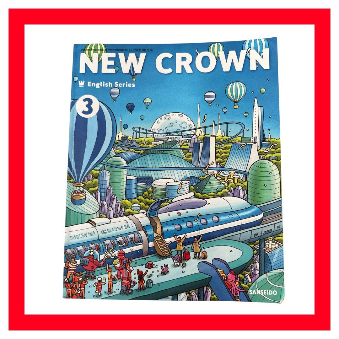 美品】ニュークラウン NEW CROWN3 三省堂 中学英語 教科書 - メルカリ