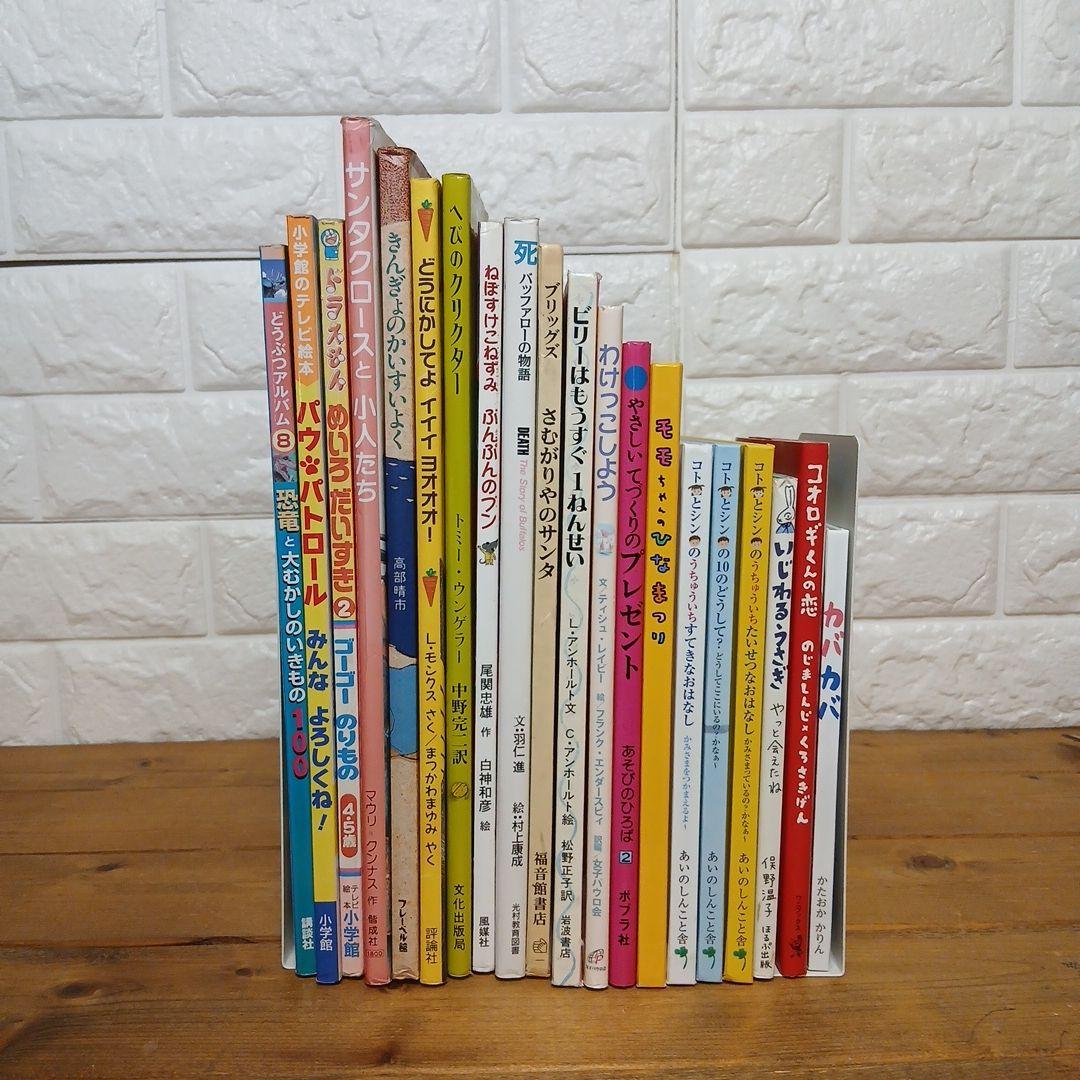 年長～低学年向け 絵本まとめ売り19冊（おまけ3冊つき） - メルカリ