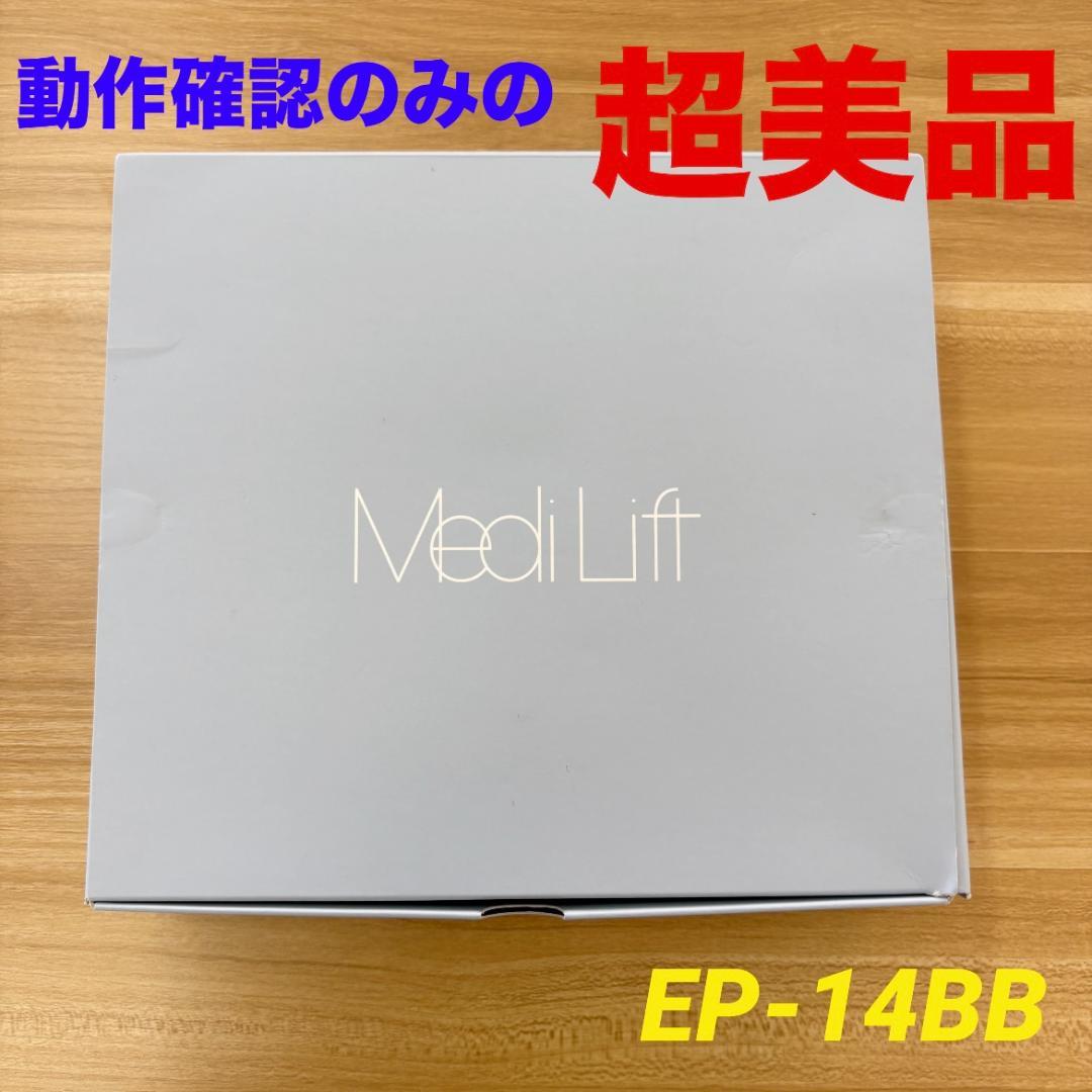 【超美品】YA-MAN メディリフト EP-14BB 美顔器 小顔