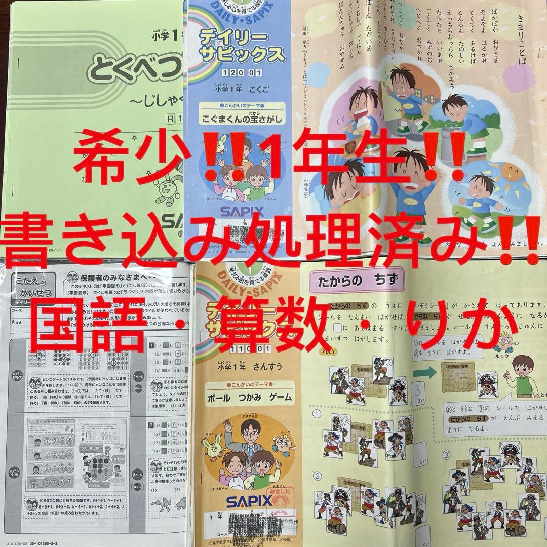 ⑲ SAPIX サピックス　1年生　算数・国語・りか　ディリーサピックス 受験進学塾最大手SAPIX講師陣が作った『サピックスキッズ わくわく