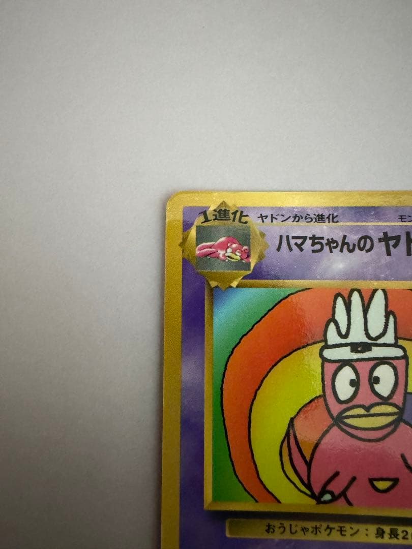 希少品】ハマちゃんのヤドキング 旧裏 コロコロコミック ポケモン