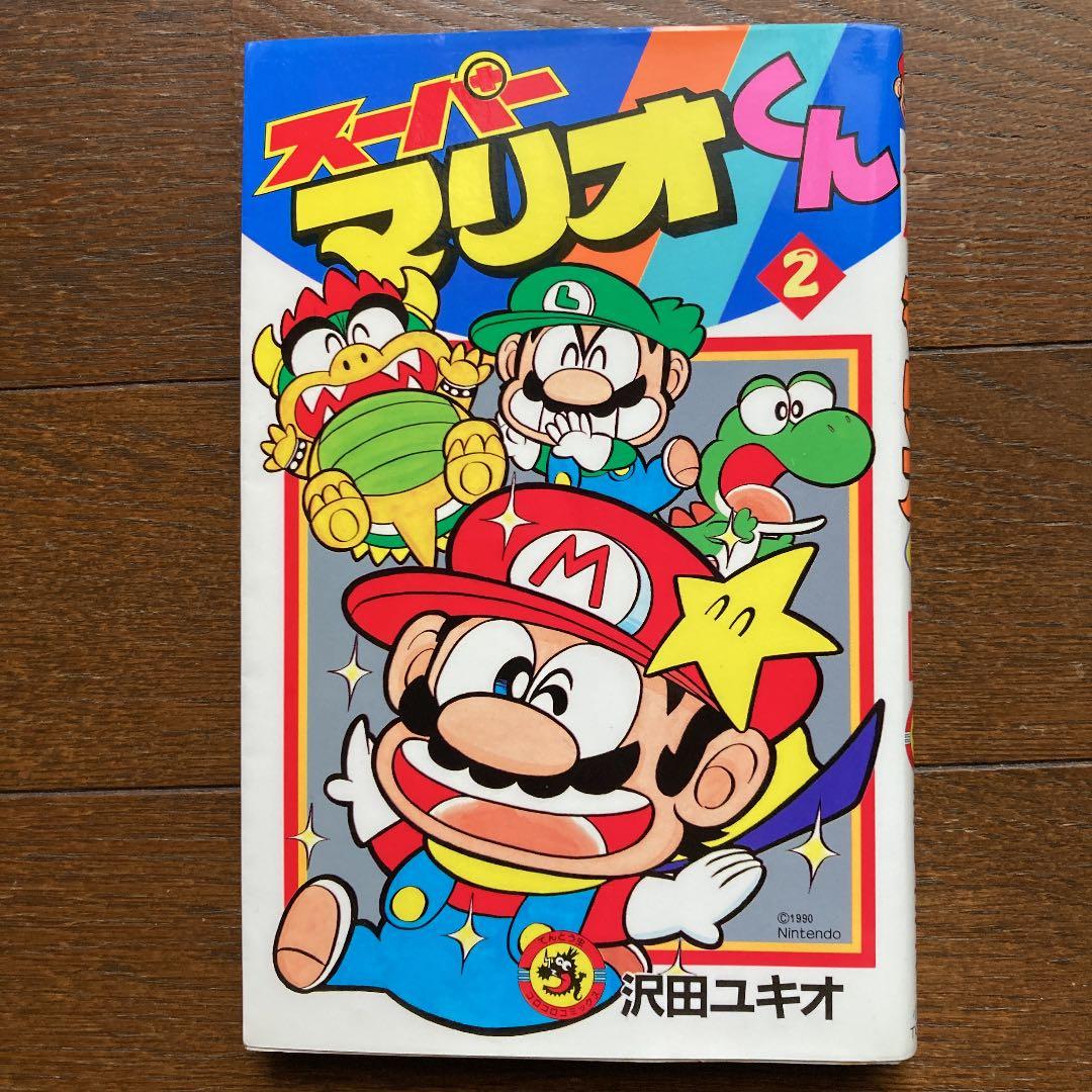 初版】スーパーマリオくん 2 沢田ユキオ - メルカリ