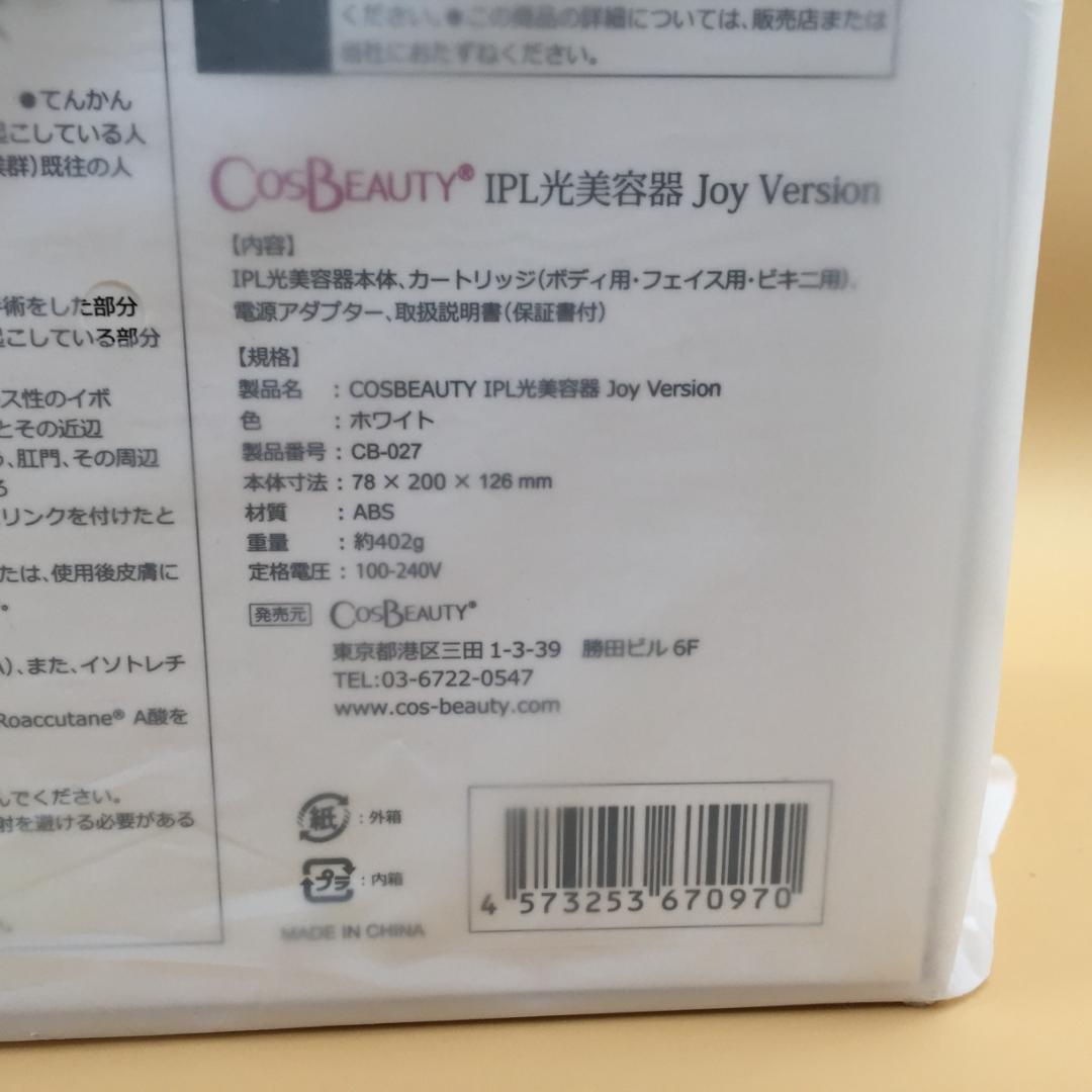 【新品未開封】COSBEAUTY IPL光美容器 ホワイト CB-027