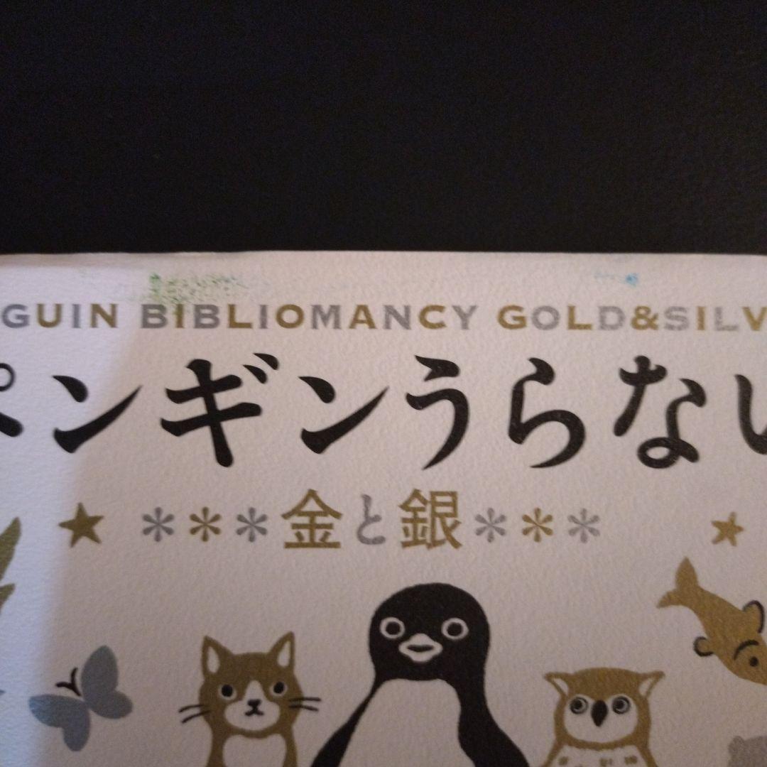 ペンギンうらない カラフル・金と銀セット Suicaのペンギン - メルカリ