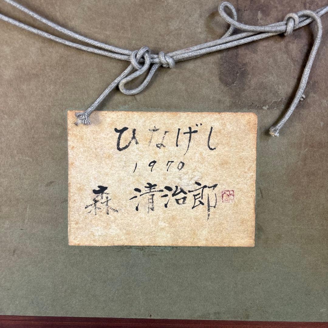 油彩画 ひなげし 額 森清治郎 - メルカリ