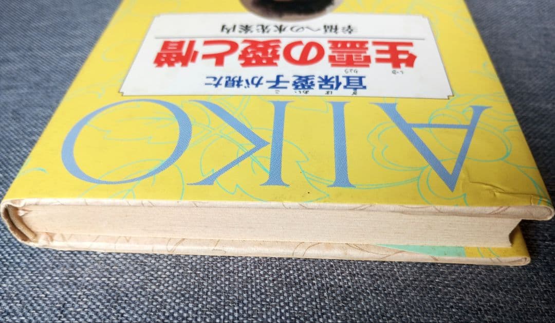 宜保愛子が視た 生霊の愛と憎 幸福への水先案内 - メルカリ