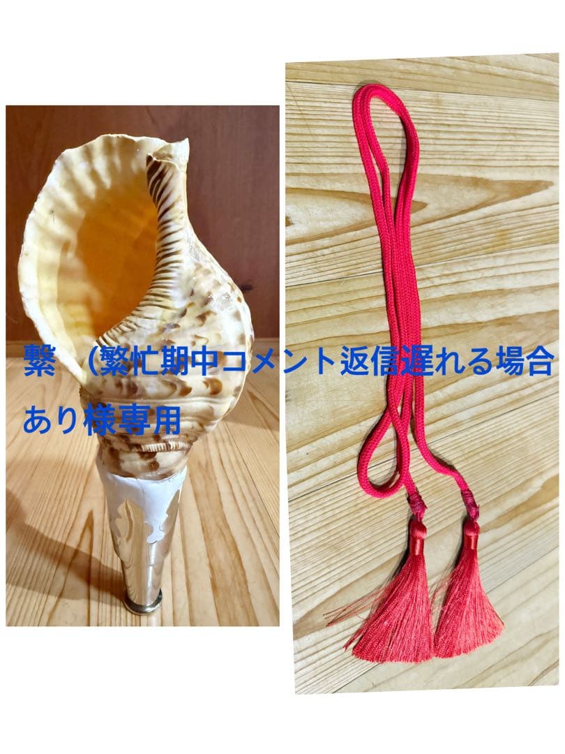 繋　(繁忙期中コメント返信遅れる場合あり コンパクト法螺貝　赤紐極小セット 法螺貝 肩かけ房付き紐 本朱※取付料含めます。 - 穂の国