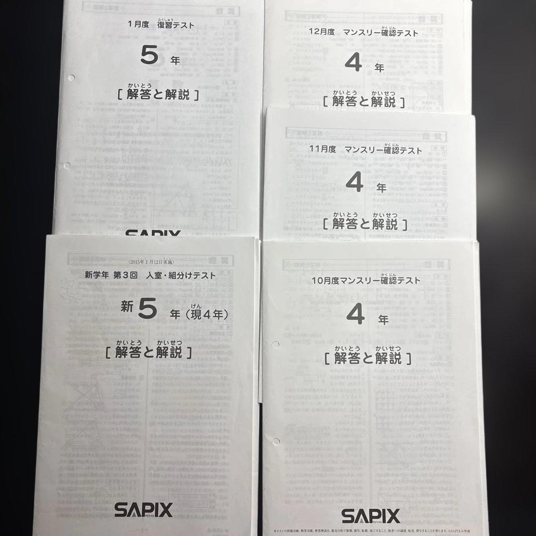 サピックス 4年生 10月〜1月度 マンスリー・組分け・復習テスト5回分