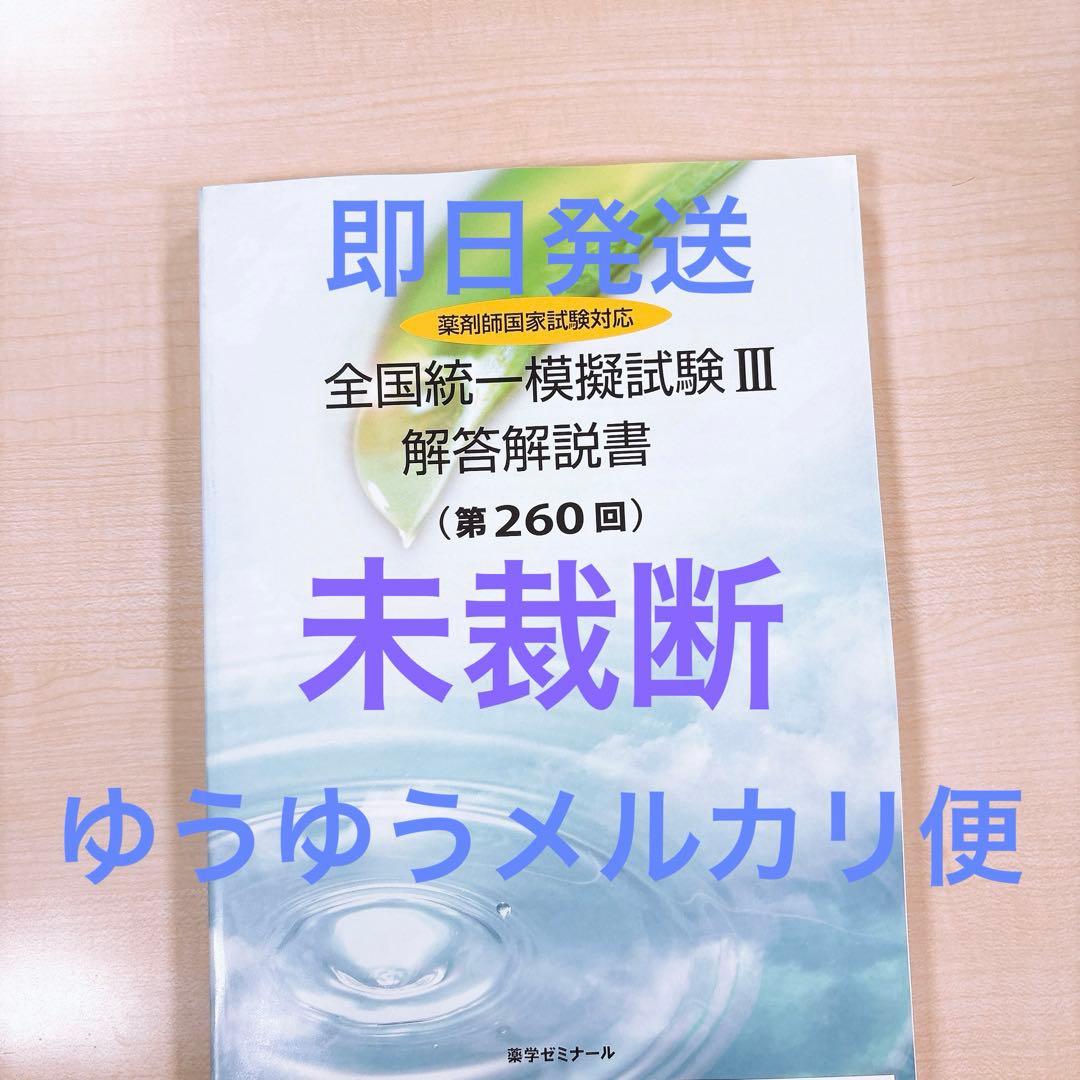 薬ゼミ 統一模試 統一模擬試験 260回 回答冊子 未裁断 未記入 模試