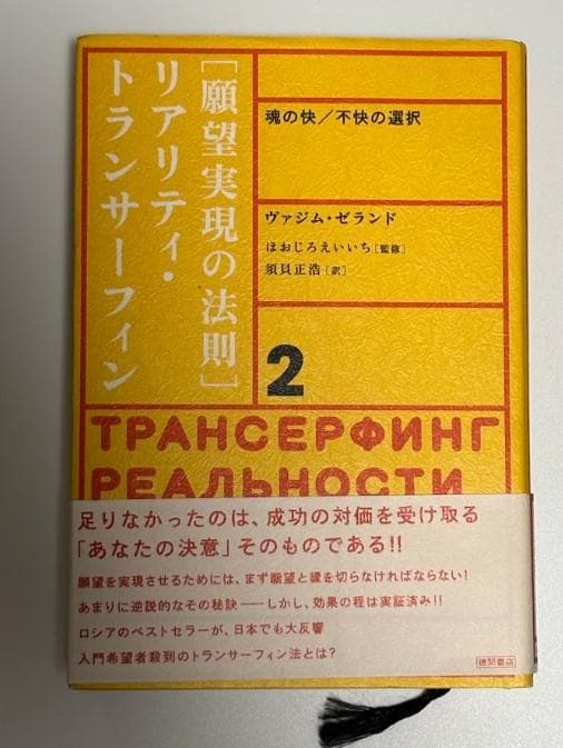 願望実現の法則 : リアリティ・トランサーフィン2 : 魂の快/不快の選択 リアリティ・トランサ－フィン 2 / ゼランド，ヴァジム【著】/ほ