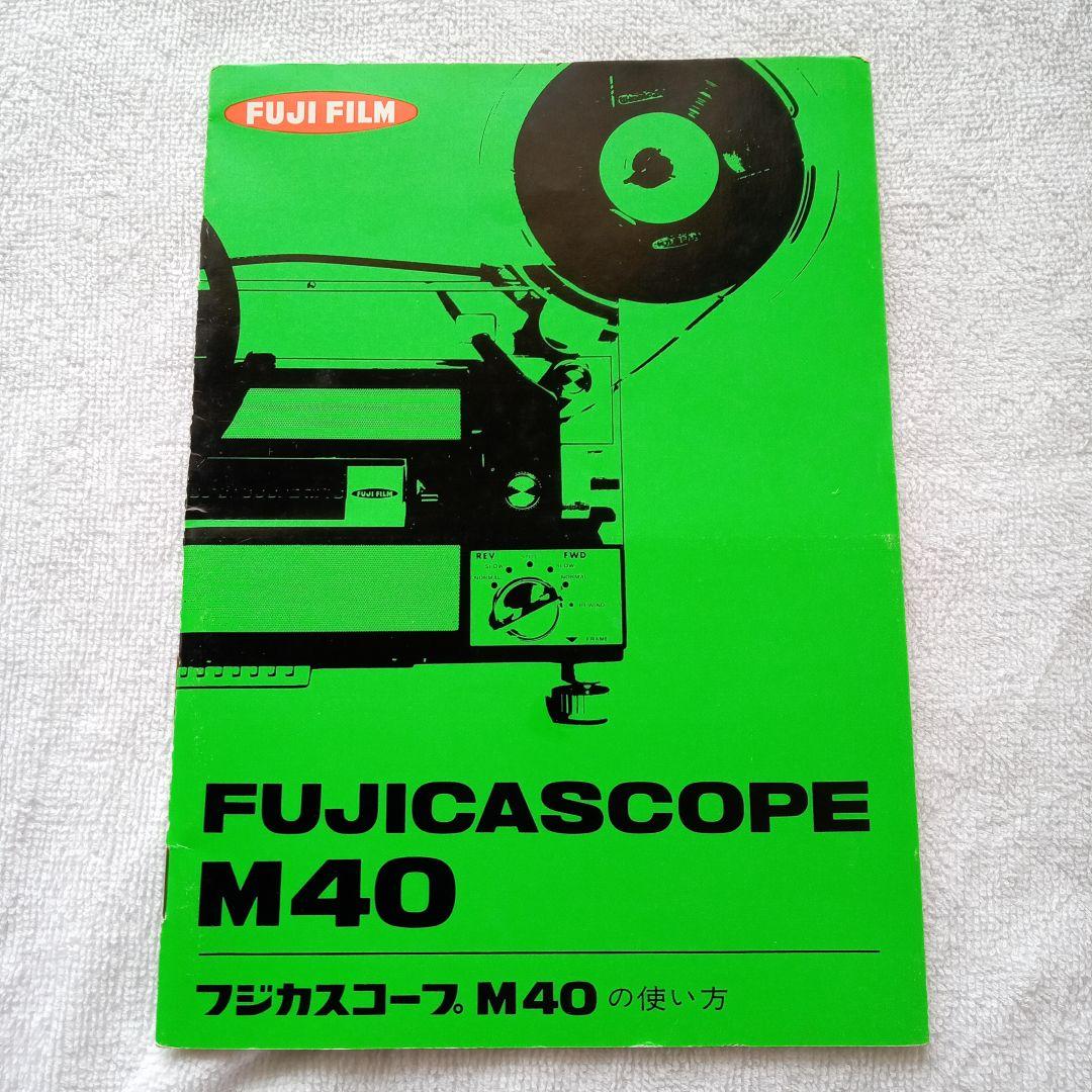 フジカスコープ FUJICASCOPE M40 取扱説明書 富士写真フイルム - メルカリ