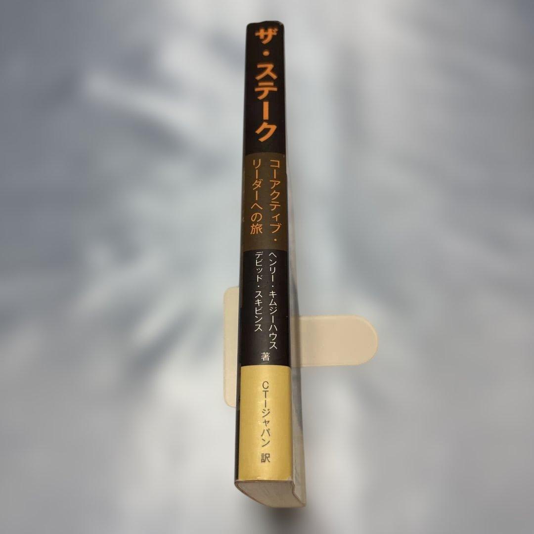 ザ・ステーク コーアクティブ・リーダーへの旅 - メルカリ