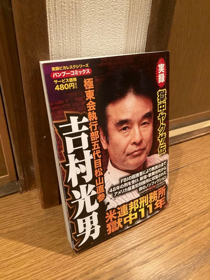 超貴重！　吉村光男 米連邦刑務所収監中の実話 吉村光男 影野臣直 極東会 歌舞伎町 ヤクザ 極道 チカーノ MR.KEI