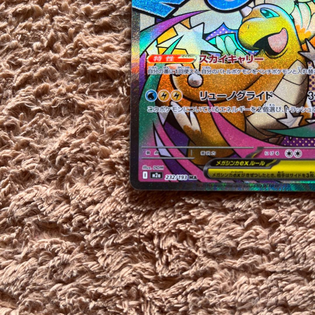 メガカイリューex MA M2a 232/193 メガドリームex (18) - メルカリ