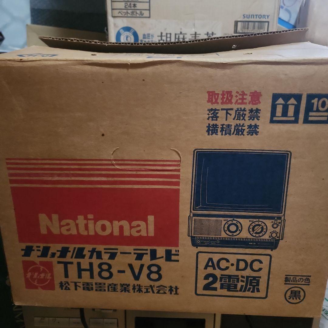 当時の箱有り　ナショナルカラーテレビ TH8-V8　レトロ品
