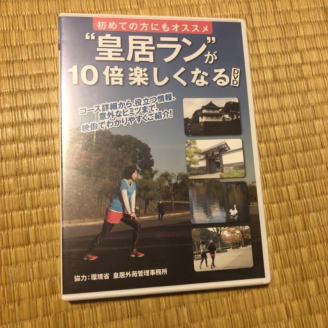 中古品 DVD 初めての方にもオススメ 皇居ランが１０倍楽しくなるDVD