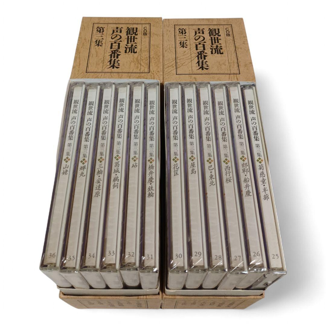【ほぼ未開封】 CD版 観世流 声の百番集 第１～３集 全３集 全36巻 セット