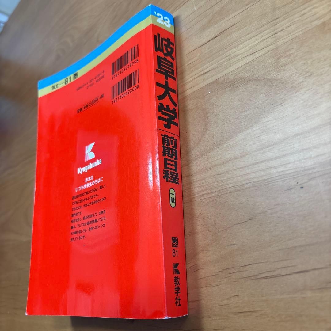 岐阜大学前期日程2023 赤本 - メルカリ