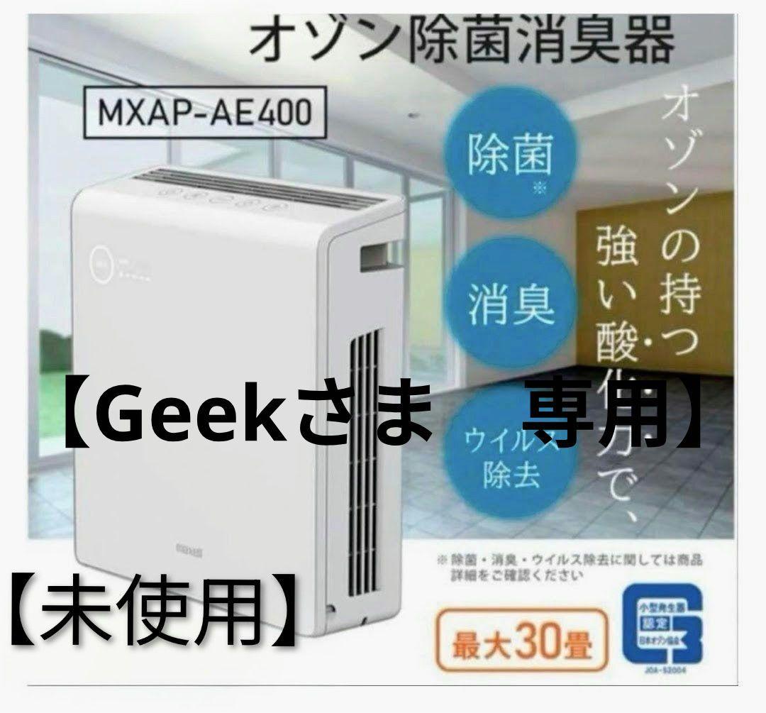 【専用品】maxell オゾネオ除菌消臭器 MXAP-AE400(30畳対応) 業務用オゾン除菌消臭器 MXAP-AE400 – マクセル公式ショップ本店