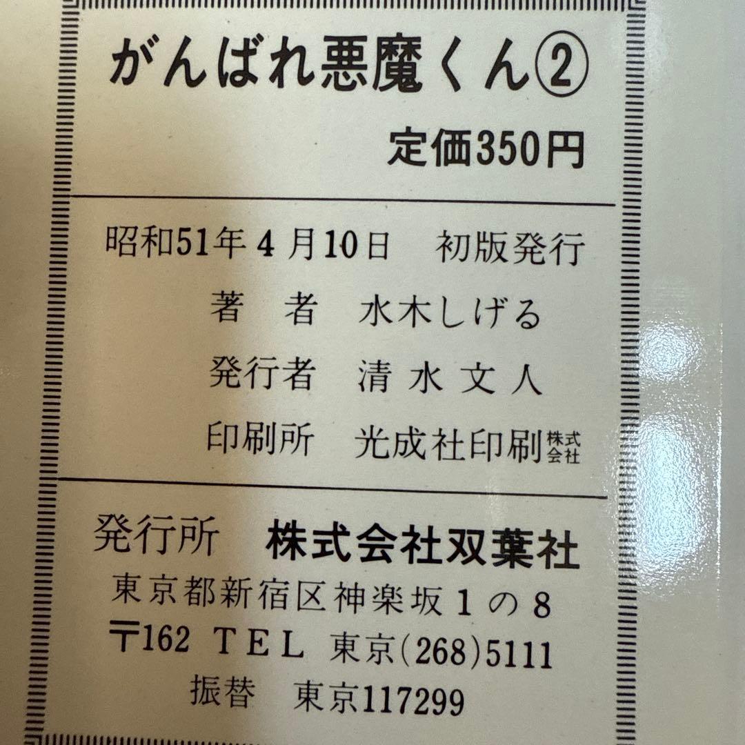がんばれ悪魔くん 1・2 セット初版 - メルカリ