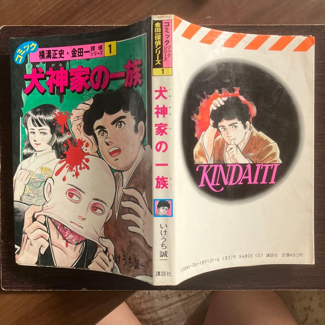激レアコミック 犬神家の一族 いけうち誠一 - メルカリ