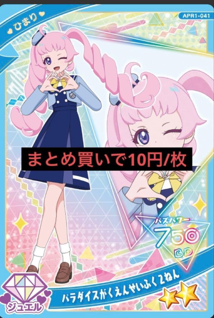 まとめ買い割引有り】ひみつのアイプリ ひまり - メルカリ