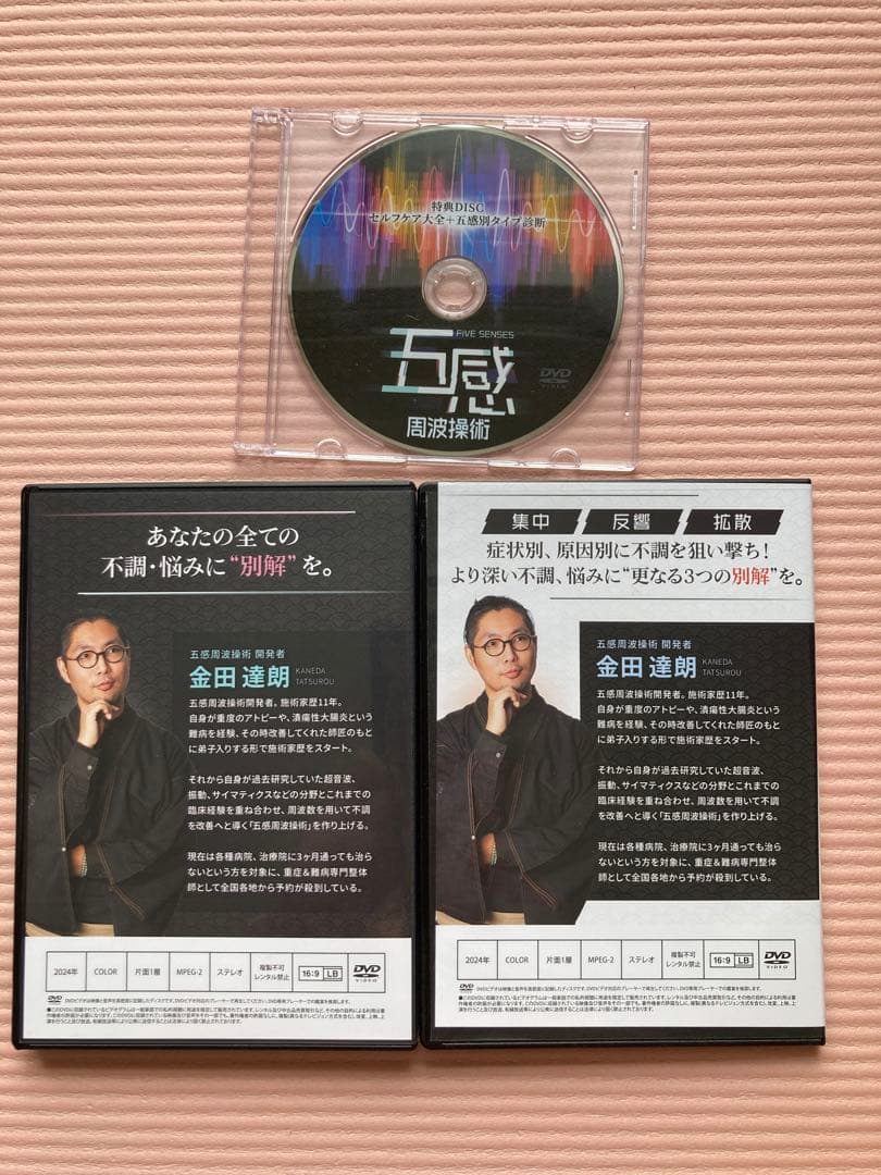 金田達朗の五感周波操術 『手技を超えた施術の別解』DVDフルセット