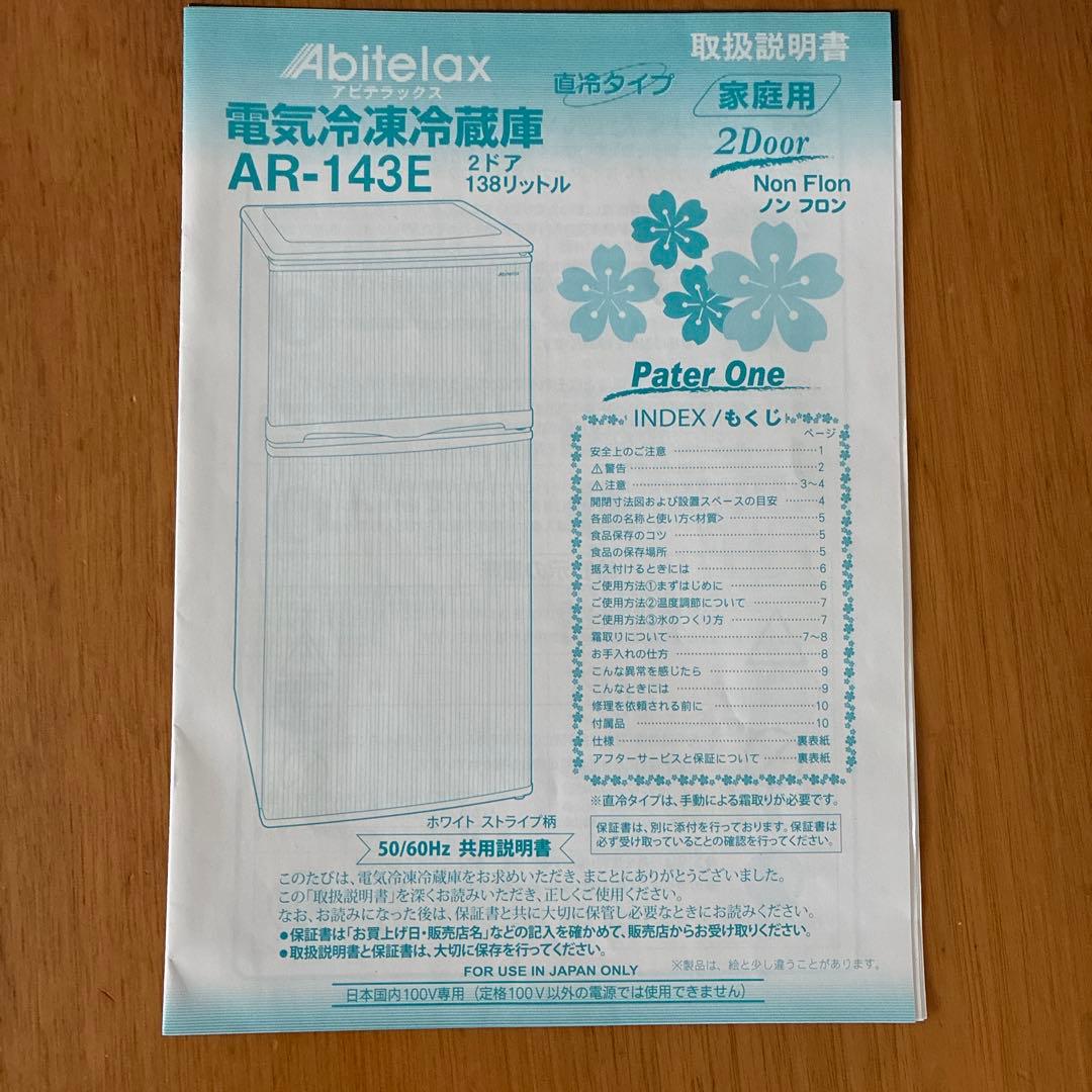 Arbiterax　冷凍冷蔵庫　ホワイト　AR-143E