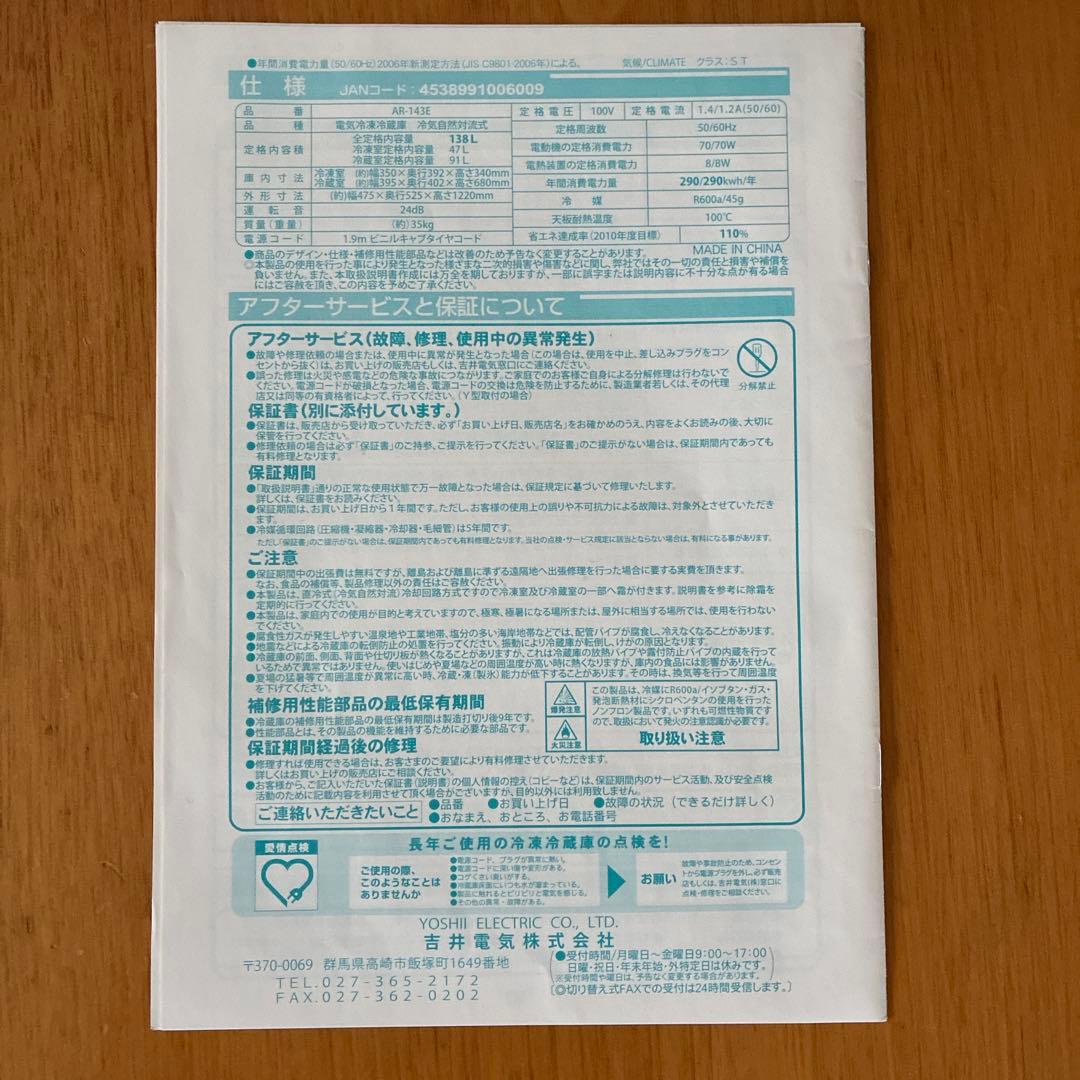 Arbiterax　冷凍冷蔵庫　ホワイト　AR-143E