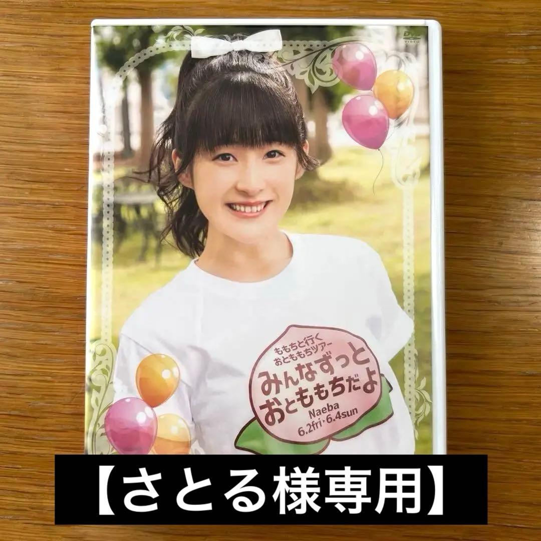 嗣永桃子バスツアー みんなずっとおとももちだよ DVD カントリー