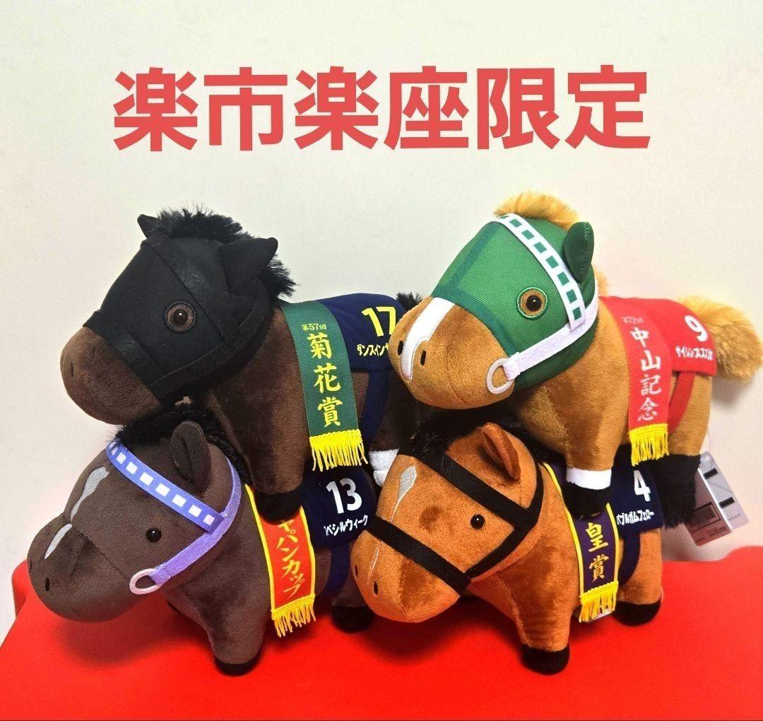 ②サラブレッドコレクション OKぬいぐるみ9 4種セット 楽市楽座限定