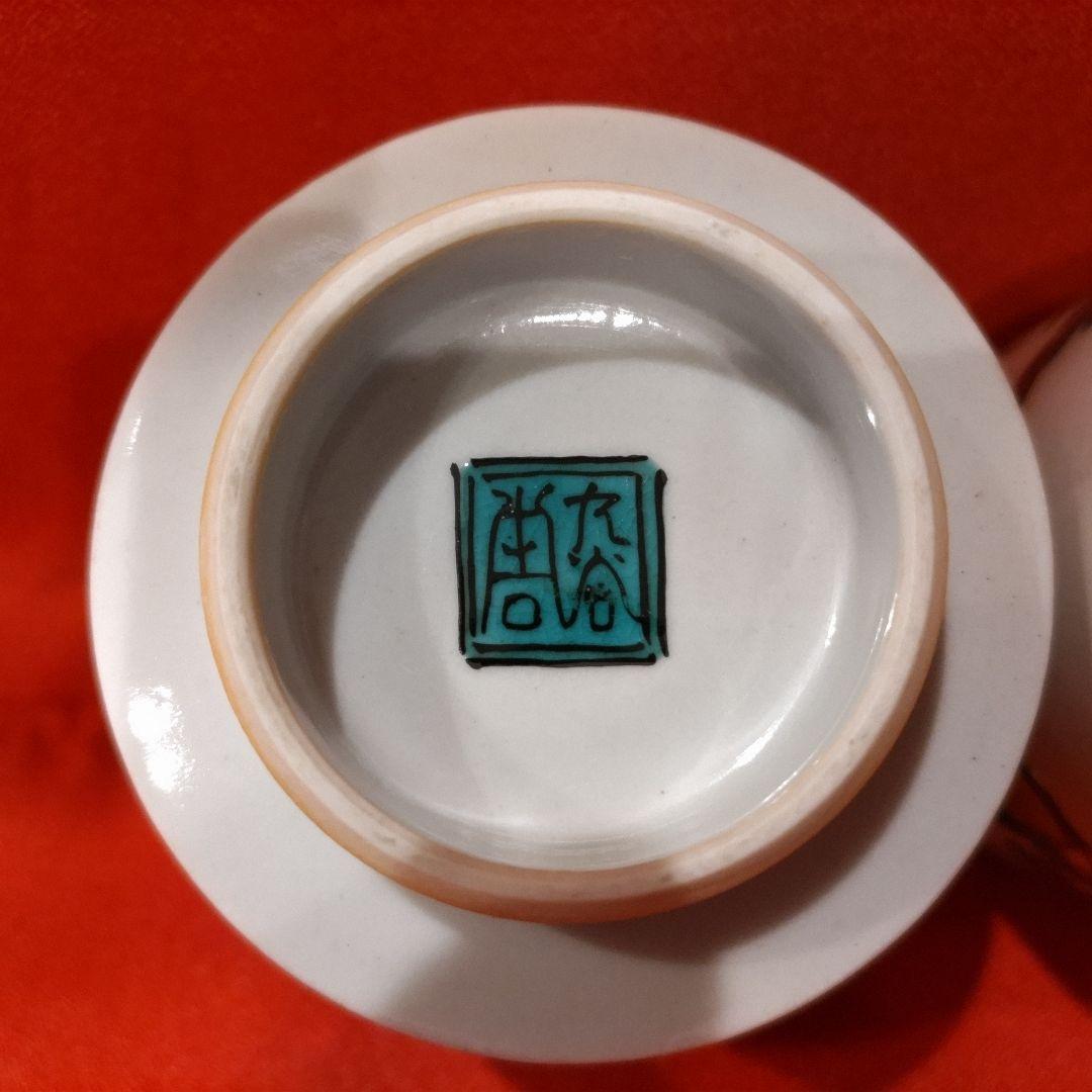 初代 徳田八十吉 人間国宝 湯呑2点 年々大吉 年年大吉 湯飲み 共箱