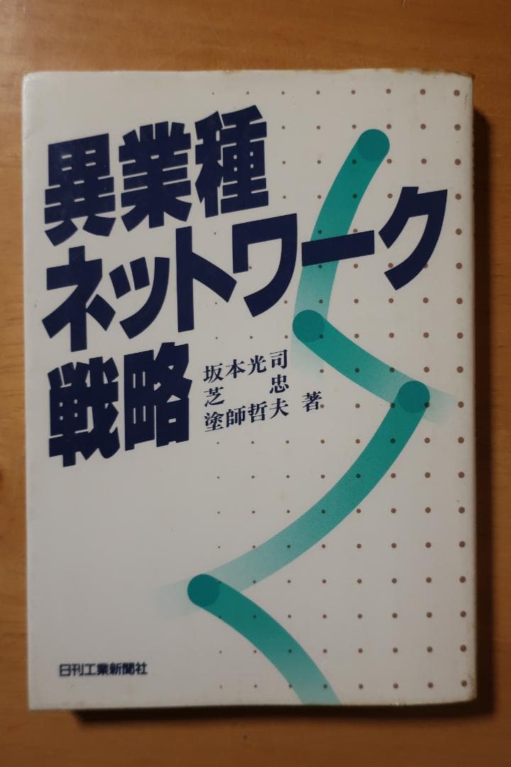 稀少　異業種ネットワーク戦略　坂本光司・芝忠・塗師哲夫　日刊工業新聞社 稀少 異業種ネットワーク戦略 坂本光司・芝忠・塗師哲夫 日刊工業新聞社