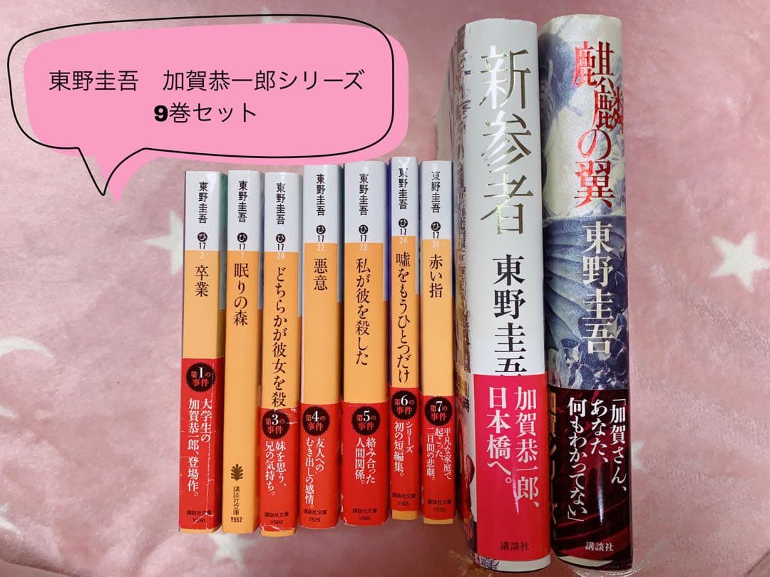 東野圭吾 加賀恭一郎シリーズ 11冊セット 講談社文庫 単行本 - メルカリ