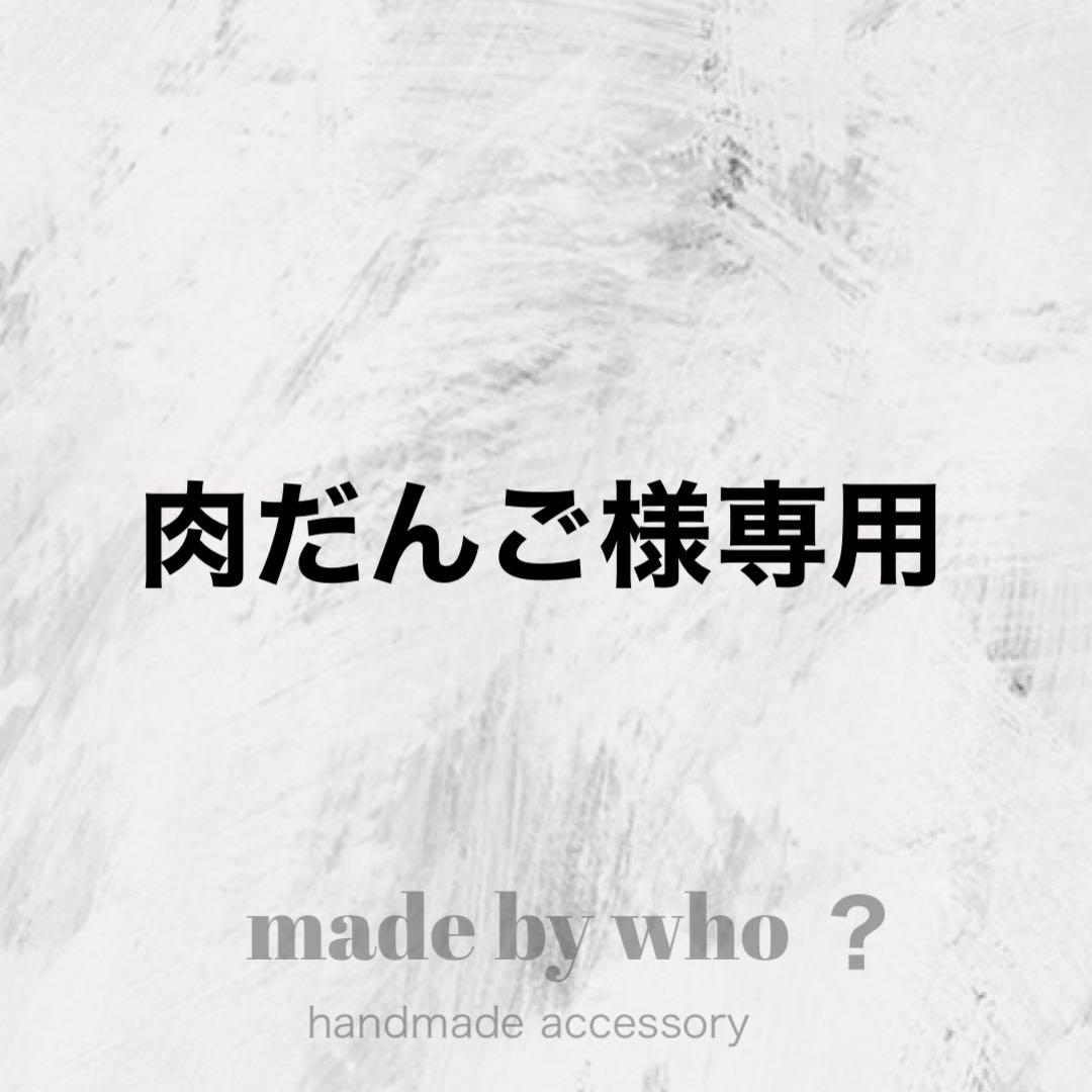 肉だんご様 リクエスト 4点 まとめ商品 118-3_top.jpg