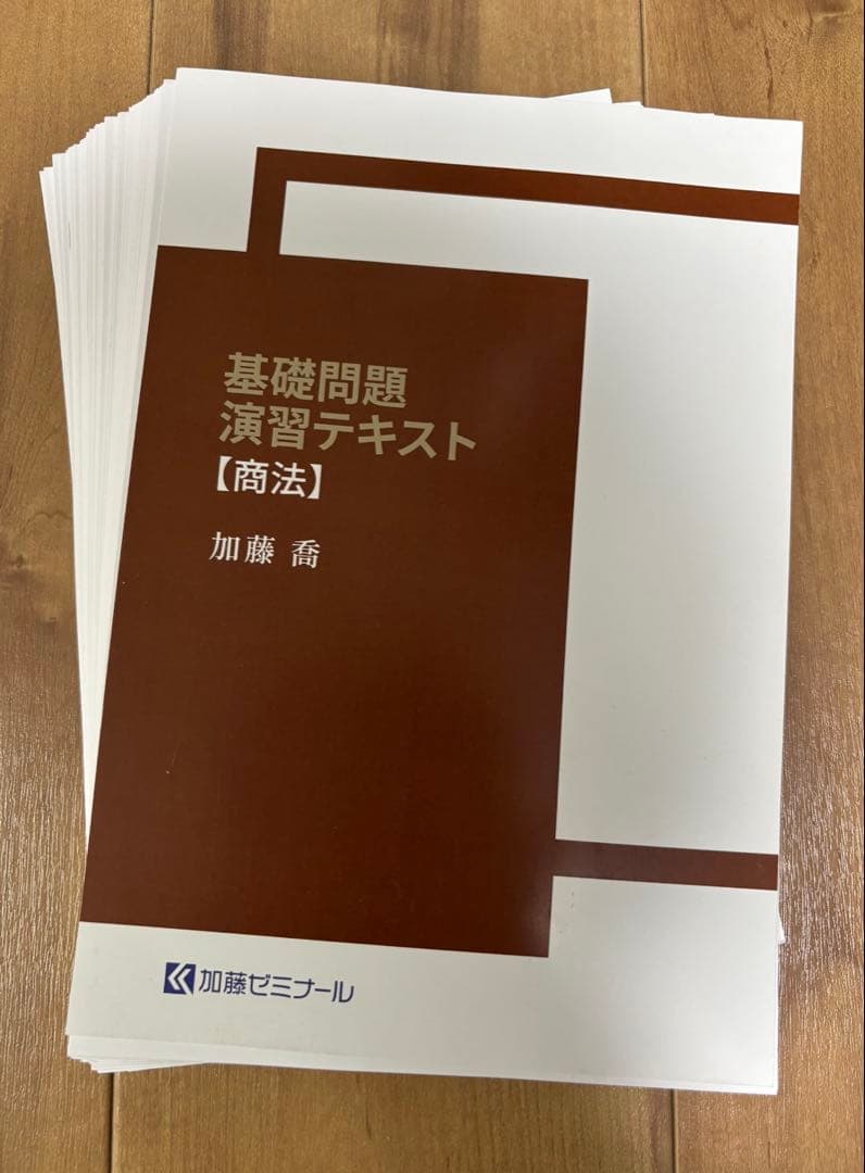 加藤ゼミナール 基礎問題演習テキスト 7科目セット 2024年版 【裁断
