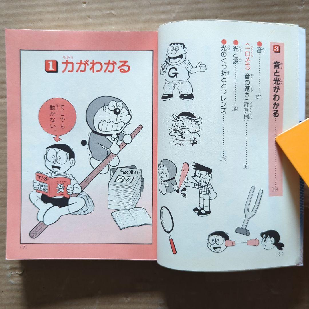 ドラえもんの理科おもしろ攻略 力と電気・音・光がわかる 学習マンガ